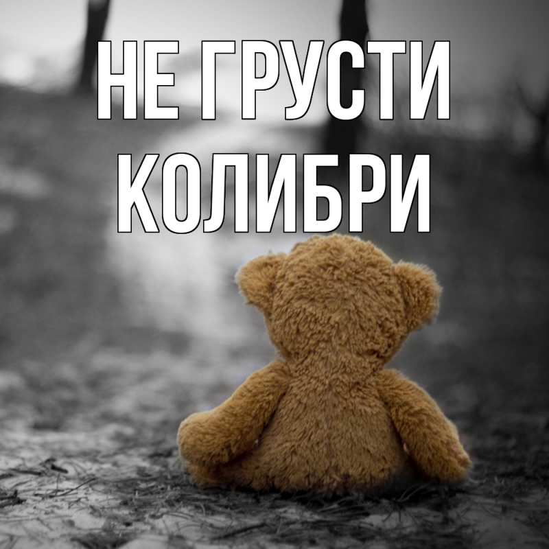 Картинка Не грусти, Колибри