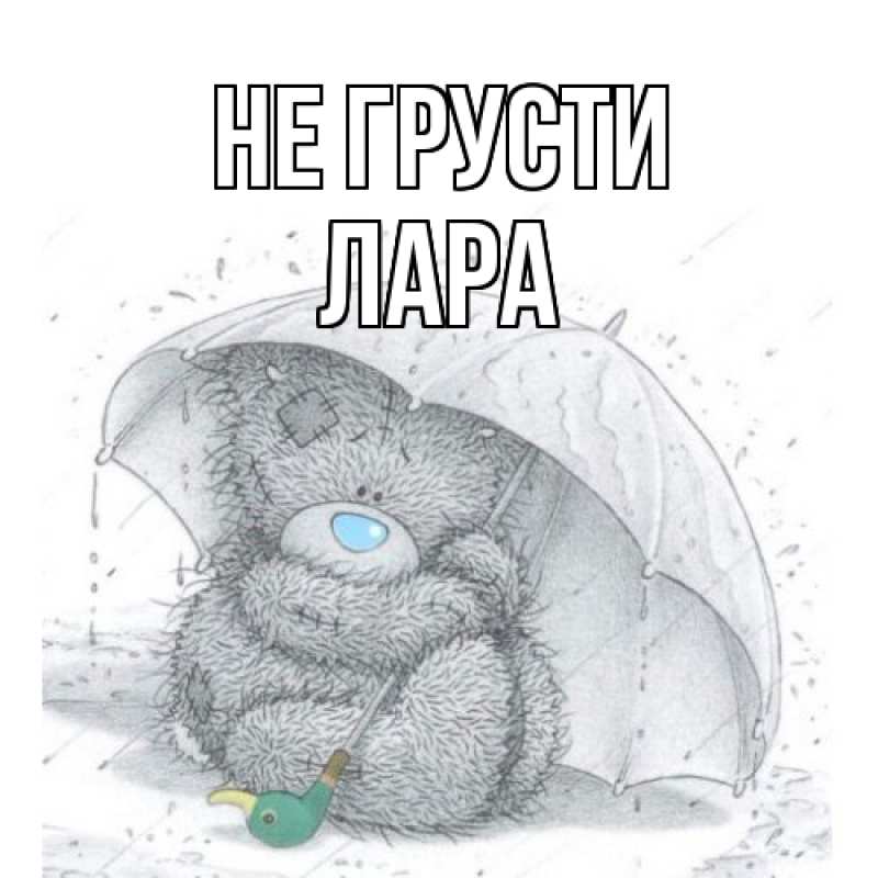 Картинка Не грусти, Лара