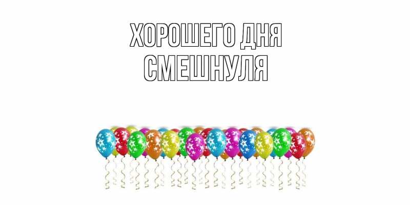 Картинка Хорошего дня, Смешнуля