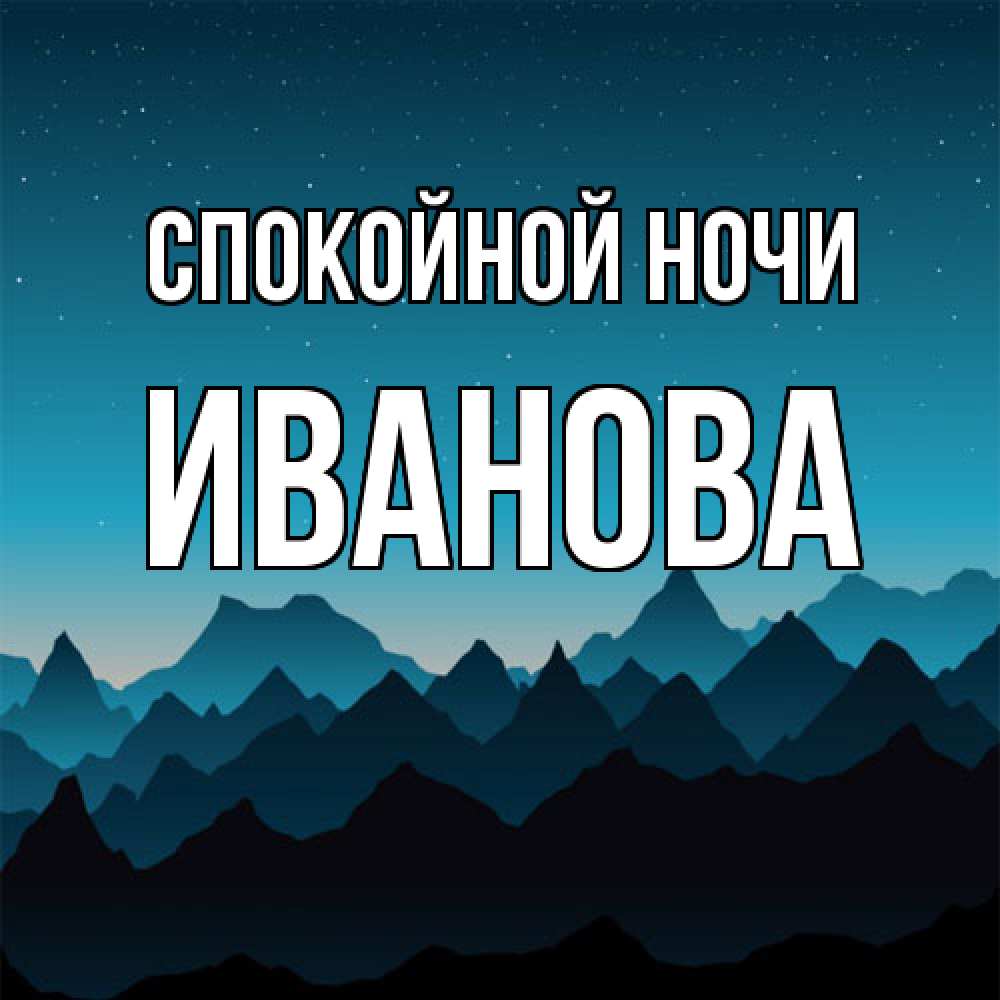 Открытка на каждый день с именем, Иванова Спокойной ночи сладких снов звездное небо Прикольная открытка с пожеланием онлайн скачать бесплатно 