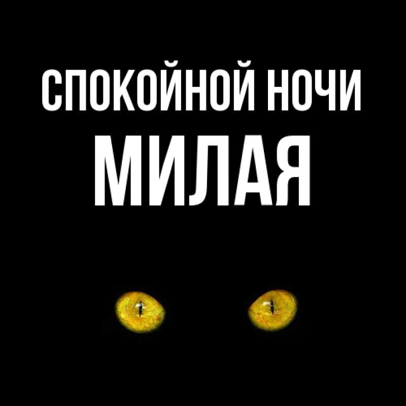 Картинка Спокойной ночи, Милая