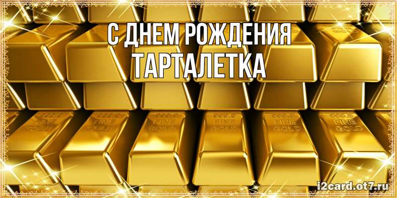 Картинка С днем рождения, Тарталетка