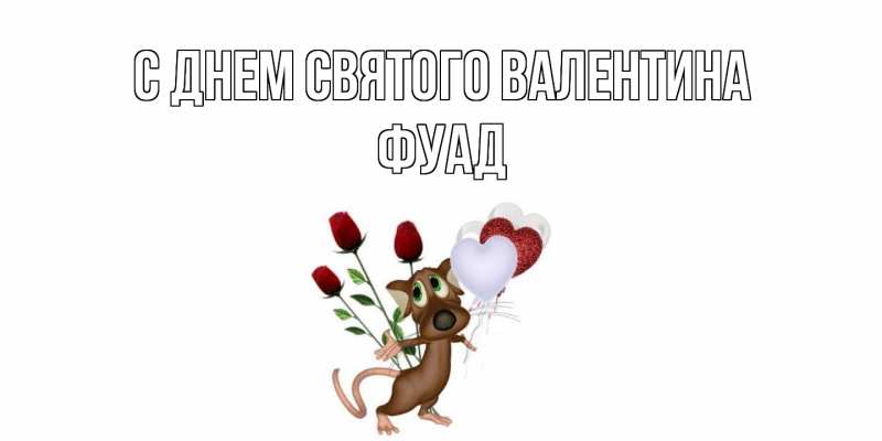 Открытка с именем, Фуад, С днем Святого Валентина