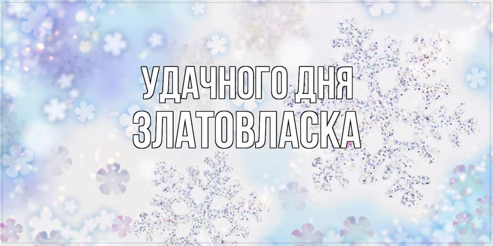 Открытка на каждый день с именем, златовласка Удачного дня снежинки с пожеланиями удачного дня Прикольная открытка с пожеланием онлайн скачать бесплатно 