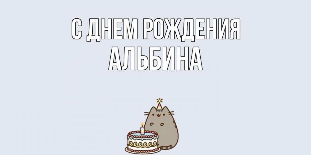 Открытка на каждый день с именем, Альбина С днем рождения кот, торт Прикольная открытка с пожеланием онлайн скачать бесплатно 