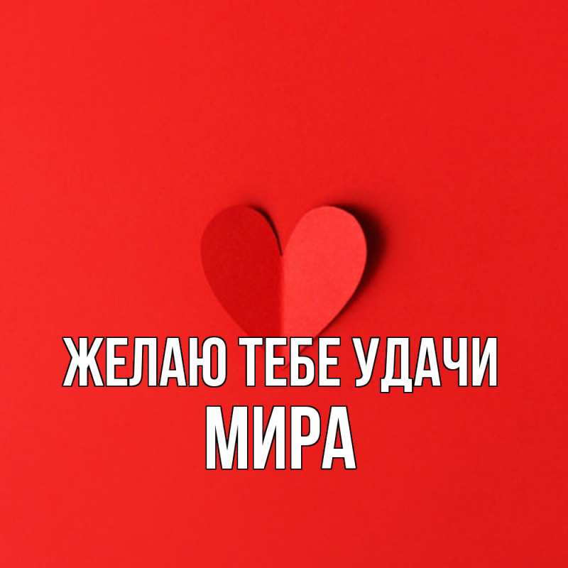 Картинка Желаю тебе удачи, Мира