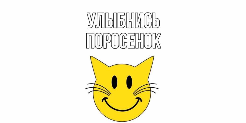 Открытка на каждый день с именем, Поросенок Улыбнись кот, улыбка Прикольная открытка с пожеланием онлайн скачать бесплатно 