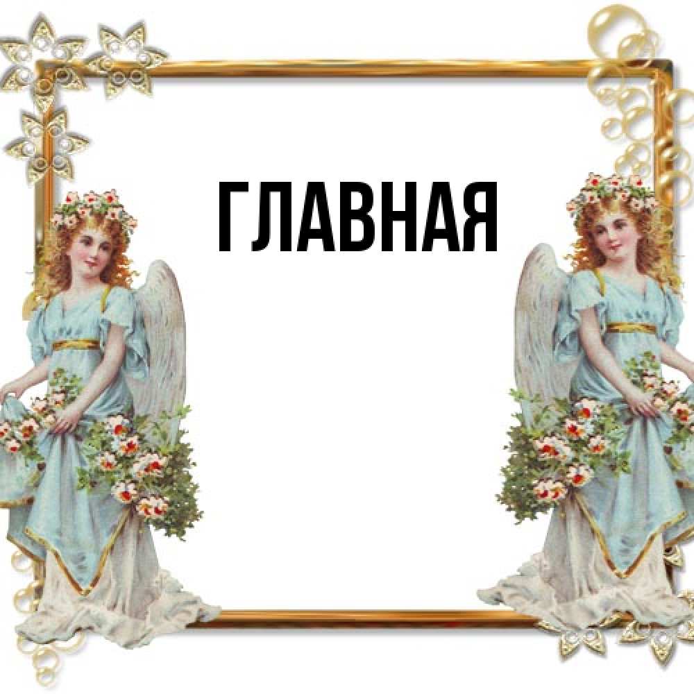 Открытка на каждый день с именем, настя Главная рамочка из золота и ангелы Прикольная открытка с пожеланием онлайн скачать бесплатно 