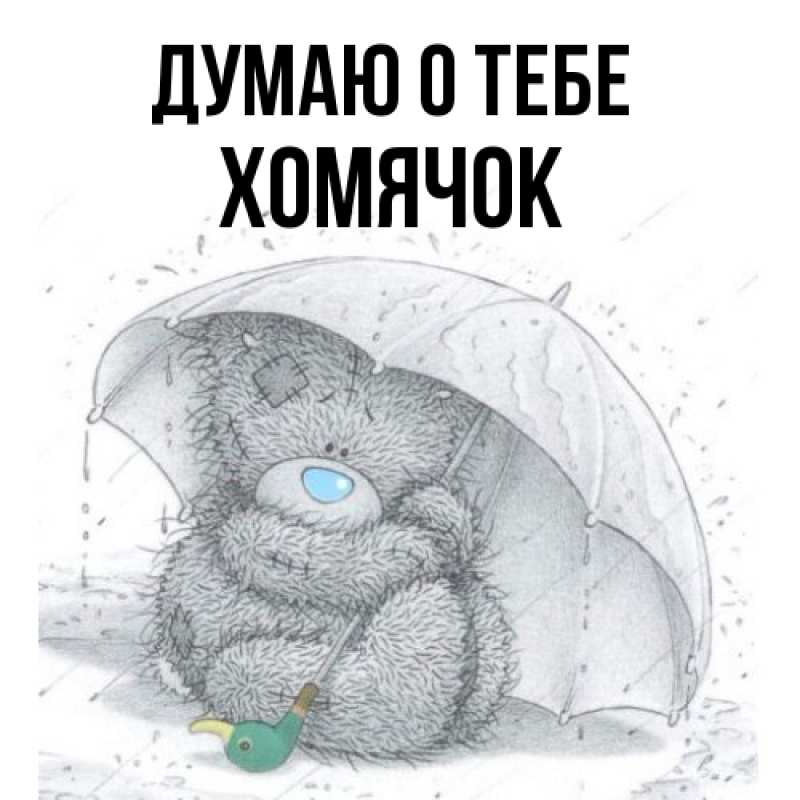 Картинка Думаю о тебе, Хомячок