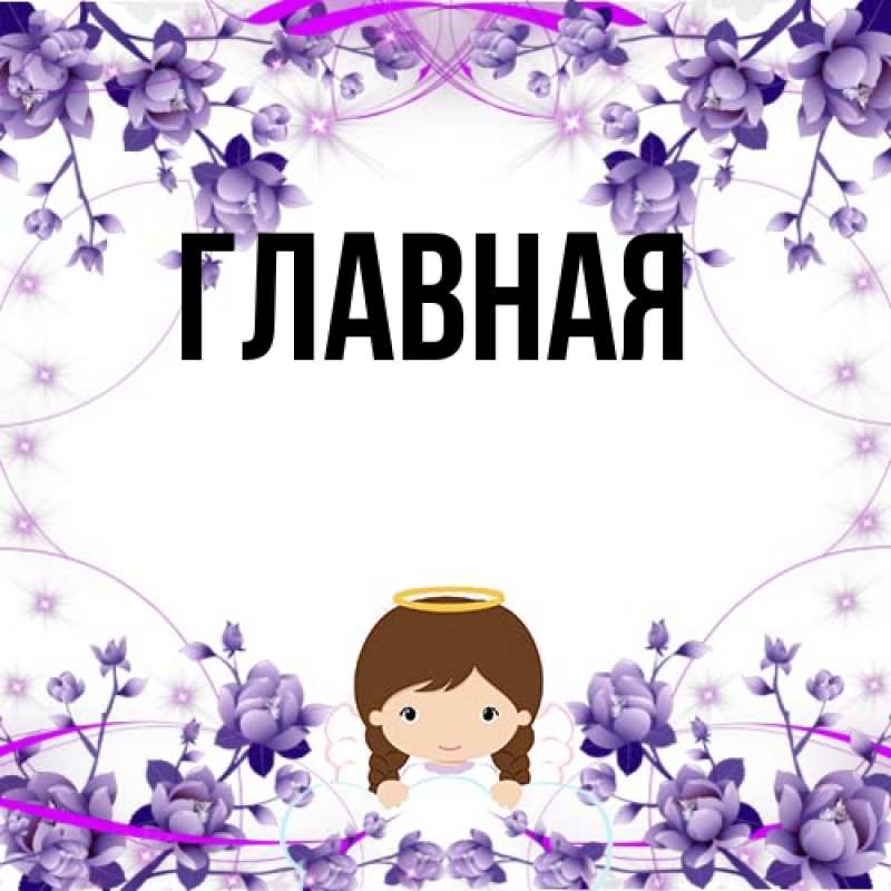 Картинка  с именем , Марьяна