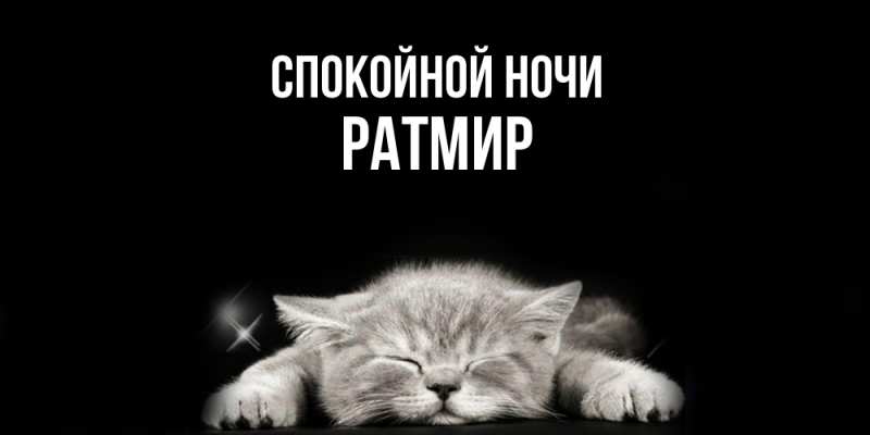 Картинка Спокойной ночи, Ратмир