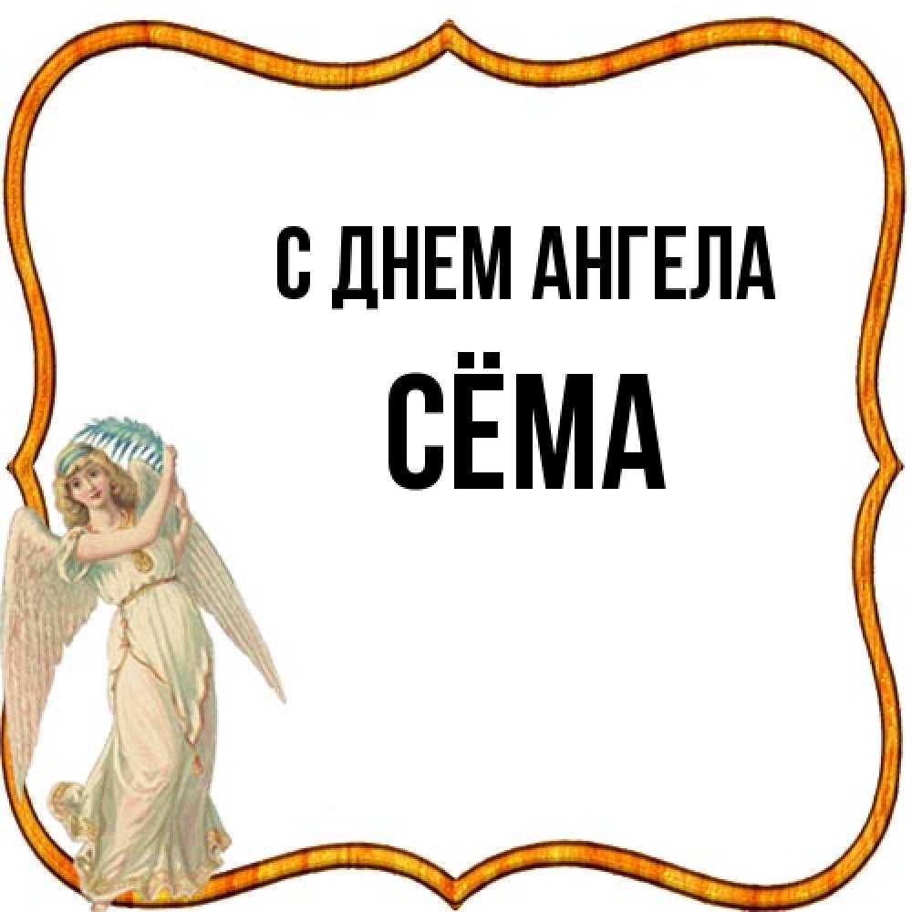 Открытка на каждый день с именем, Сёма С днем ангела рамочка простая Прикольная открытка с пожеланием онлайн скачать бесплатно 