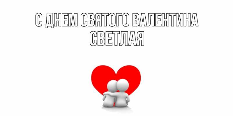 Картинка С днем Святого Валентина, Светлая