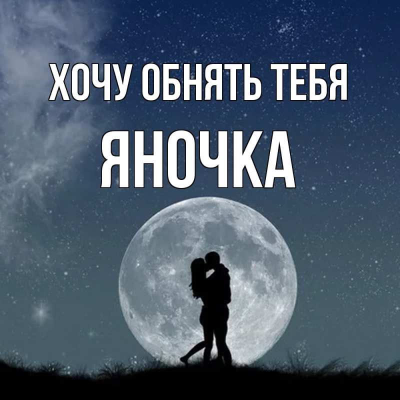 Картинка Хочу обнять тебя, Яночка