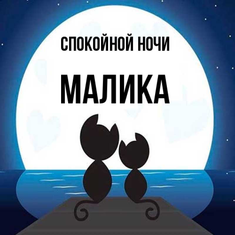 Картинка Спокойной ночи, Малика