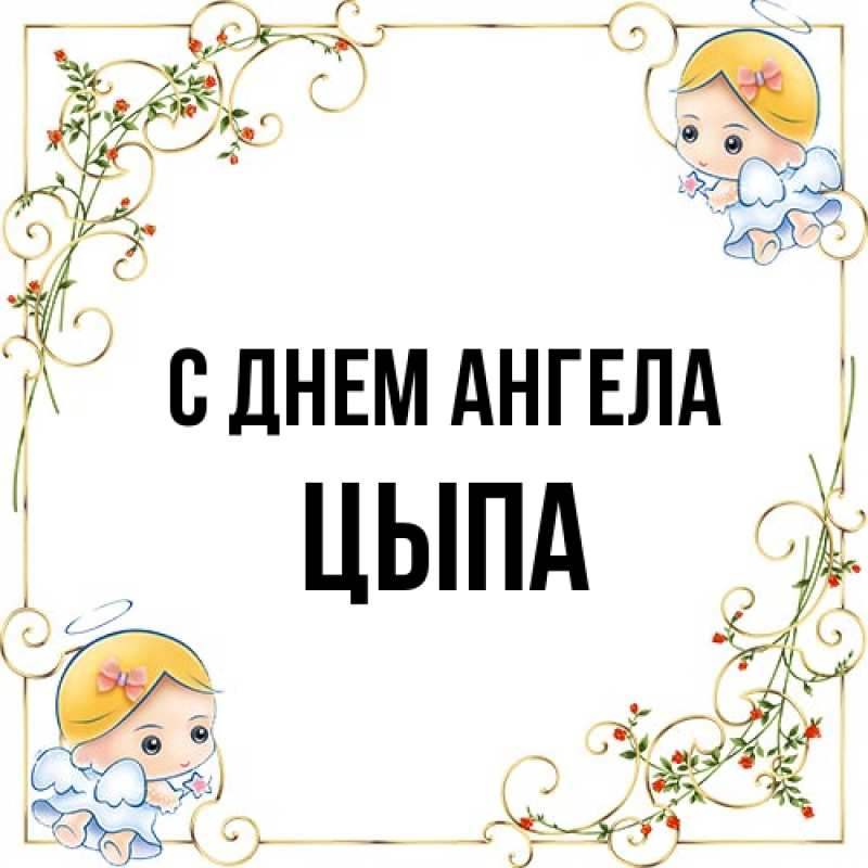 Картинка С днем ангела, Цыпа