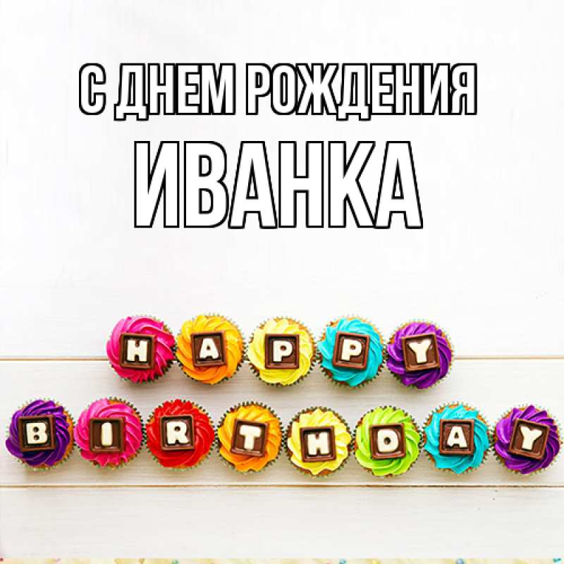 Картинка С днем рождения, Иванка
