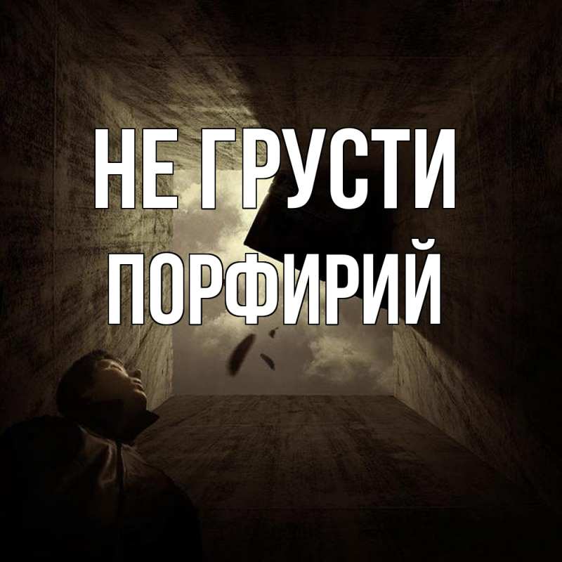 Картинка Не грусти, Порфирий