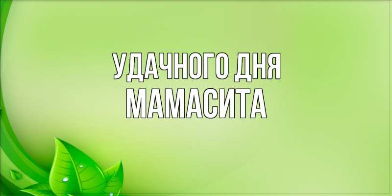 Картинка Удачного дня, Мамасита