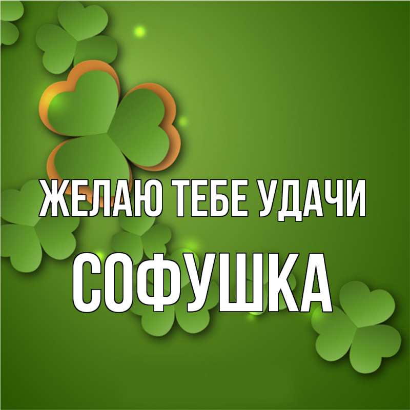 Картинка Желаю тебе удачи, Софушка