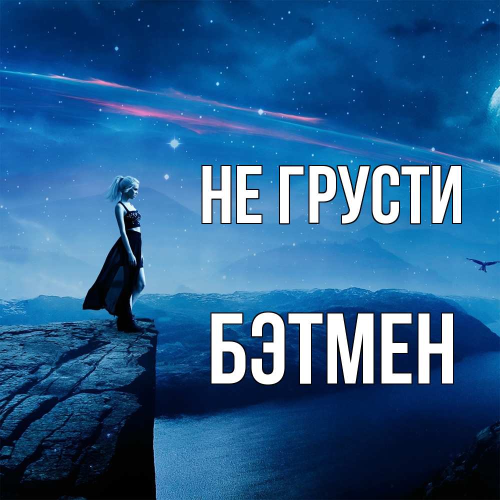Открытка на каждый день с именем, Бэтмен Не грусти вода и скала Прикольная открытка с пожеланием онлайн скачать бесплатно 