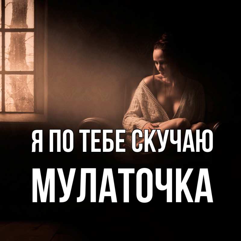 Картинка Я по тебе скучаю, Мулаточка