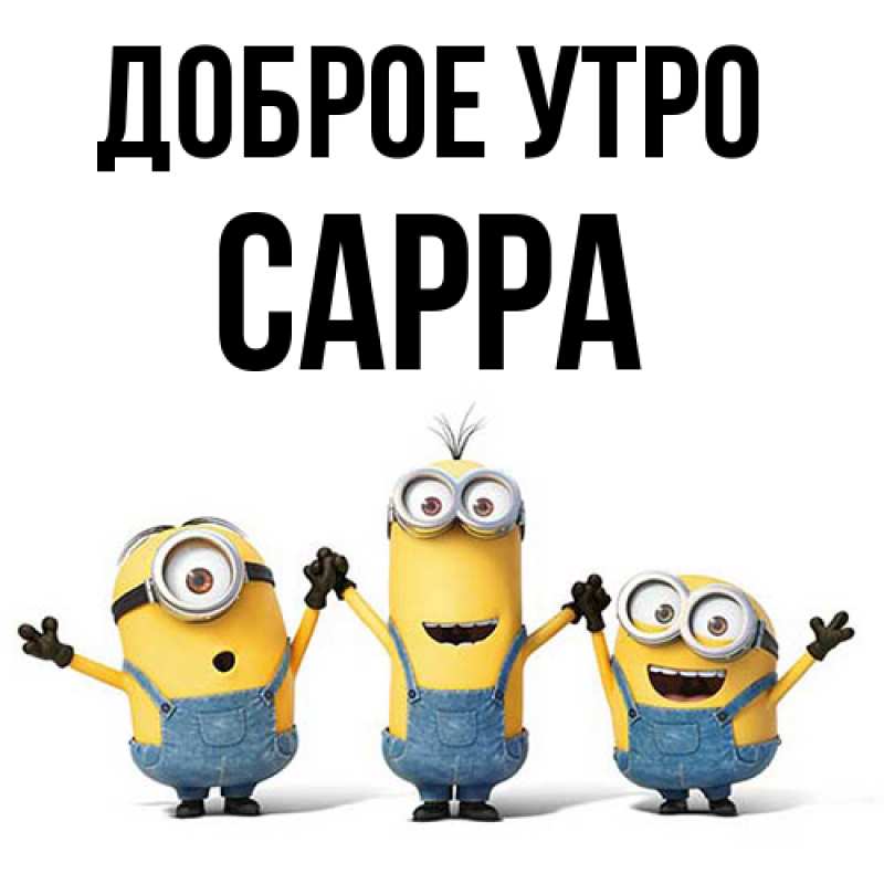 Картинка Доброе утро, Сарра