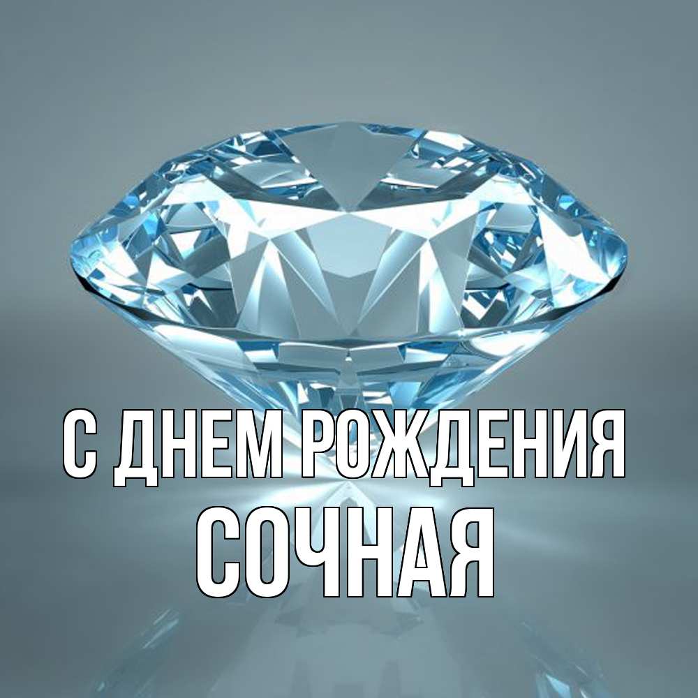 Открытка на каждый день с именем, Сочная С днем рождения с бриллиантом голубого цвета Прикольная открытка с пожеланием онлайн скачать бесплатно 