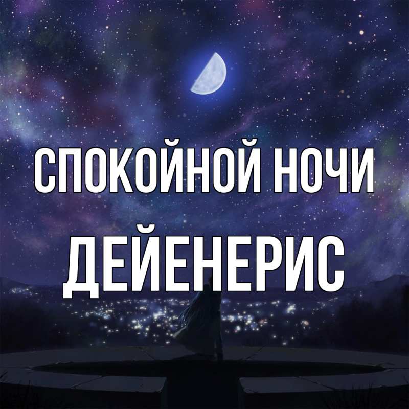 Картинка Спокойной ночи, Дейенерис