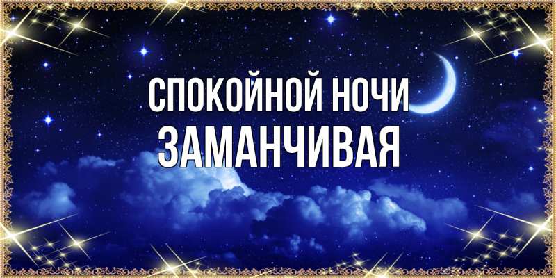 Картинка Спокойной ночи, Заманчивая