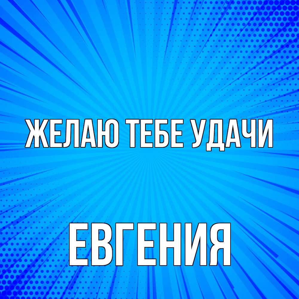 Открытка на каждый день с именем, Евгения Желаю тебе удачи на удачу Прикольная открытка с пожеланием онлайн скачать бесплатно 