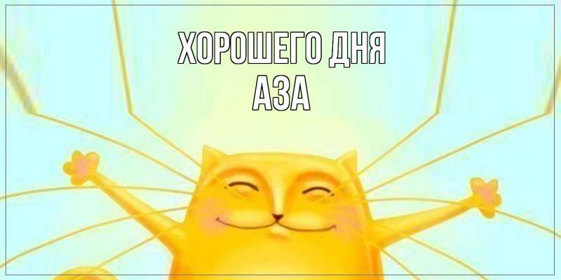 Картинка Хорошего дня, Аза