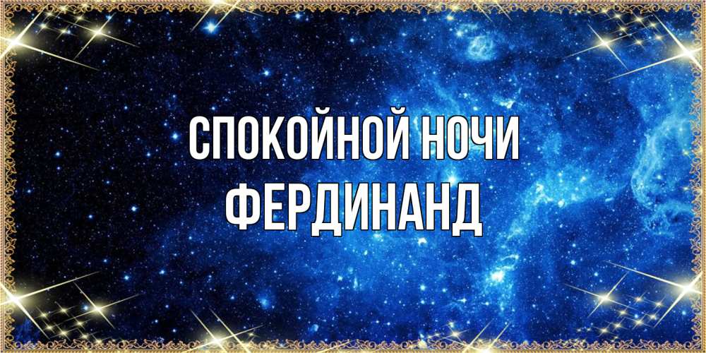 Открытка на каждый день с именем, Фердинанд Спокойной ночи ночь пришла и желает сна Прикольная открытка с пожеланием онлайн скачать бесплатно 