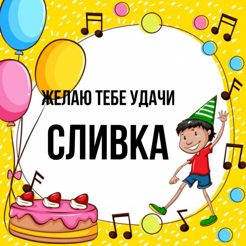 Картинка Желаю тебе удачи, Сливка