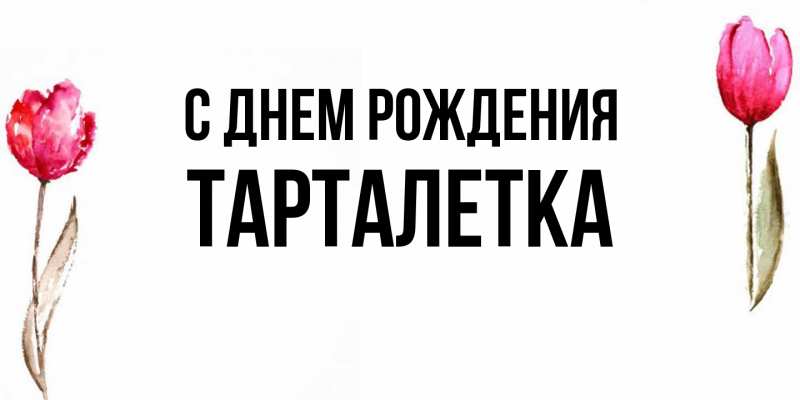 Картинка С днем рождения, Тарталетка