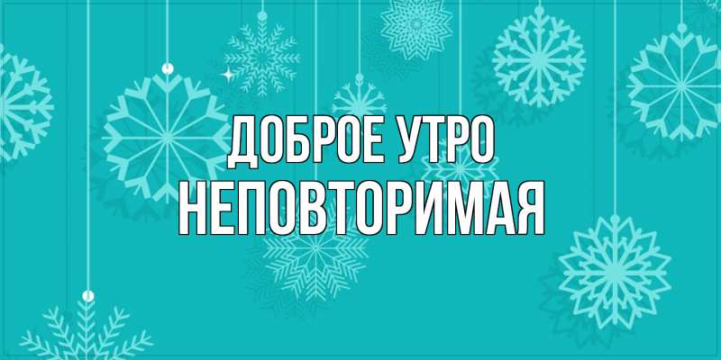 Картинка Доброе утро, Hеповтоpимая