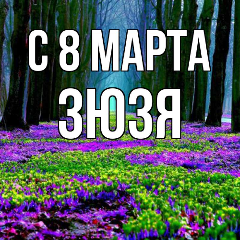 Картинка C 8 МАРТА, Зюзя