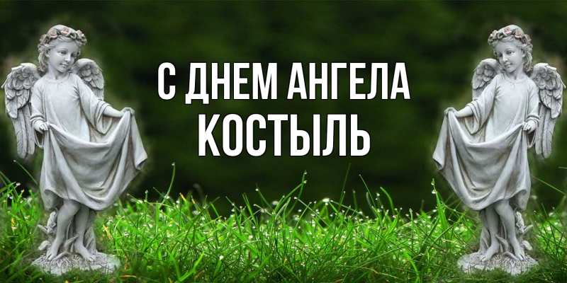 Картинка С днем ангела, Костыль