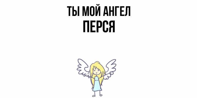 Картинка Ты мой ангел, Перся