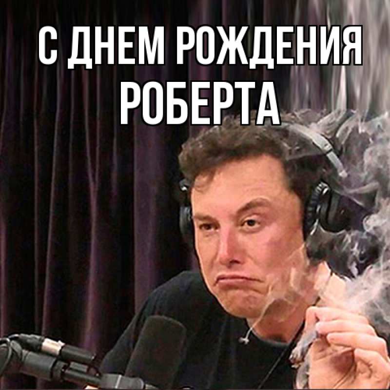 Картинка С днем рождения, Роберта