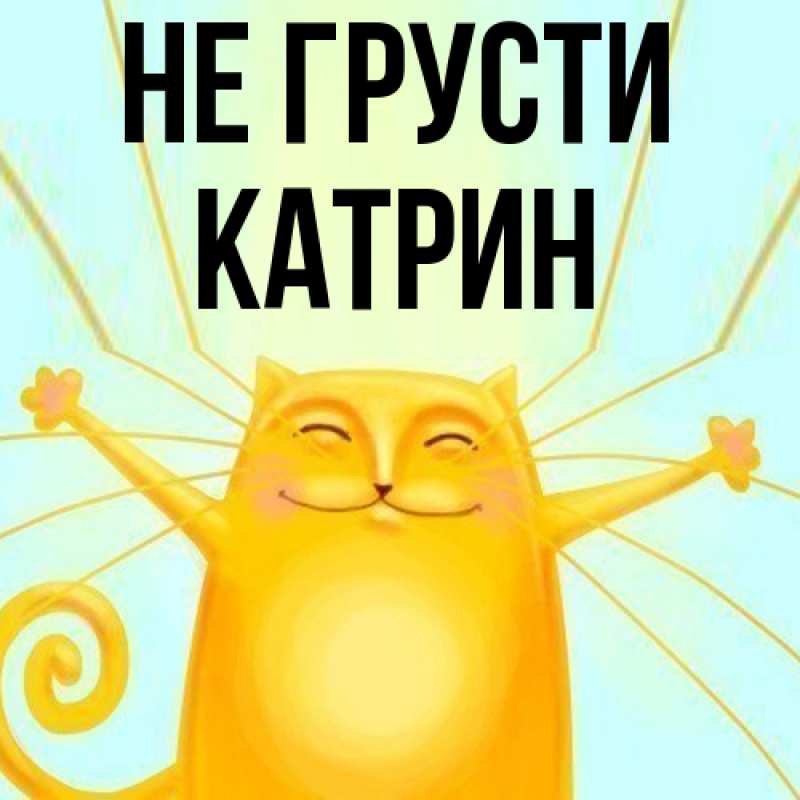 Картинка Не грусти, Катрин