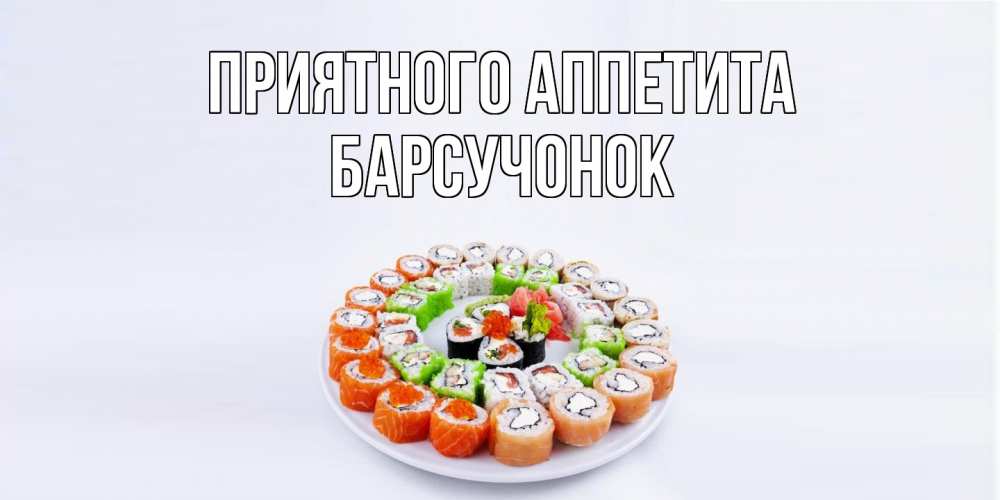Открытка на каждый день с именем, Барсучонок Приятного аппетита суши Прикольная открытка с пожеланием онлайн скачать бесплатно 