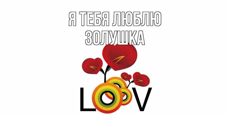 Картинка Я тебя люблю, Золушка