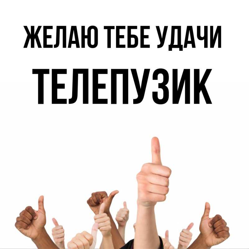 Картинка Желаю тебе удачи, Телепузик
