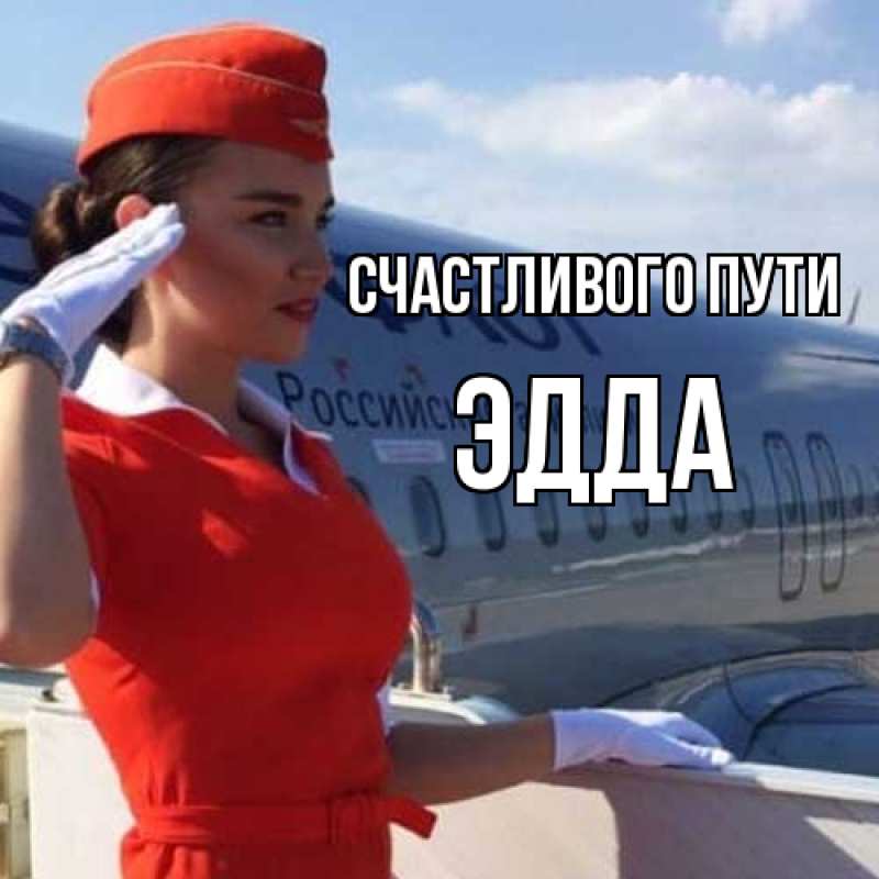 Картинка Счастливого пути, Эдда