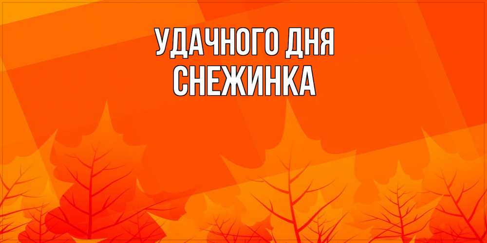 Открытка на каждый день с именем, Снежинка Удачного дня осеннее настроение Прикольная открытка с пожеланием онлайн скачать бесплатно 