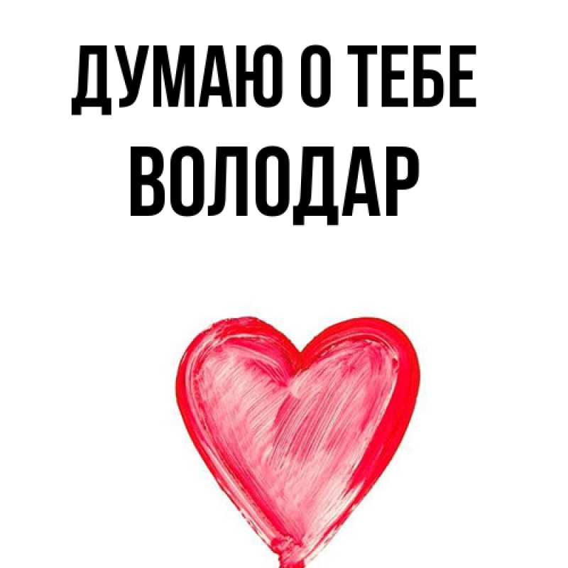 Картинка Думаю о тебе, Володар