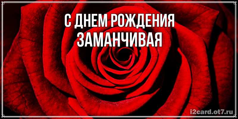 Картинка С днем рождения, Заманчивая