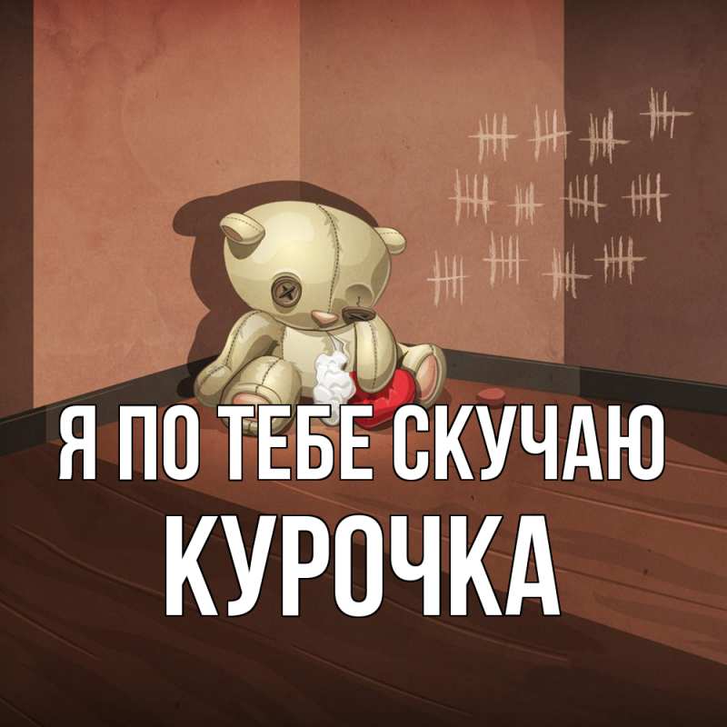 Картинка Я по тебе скучаю, Курочка