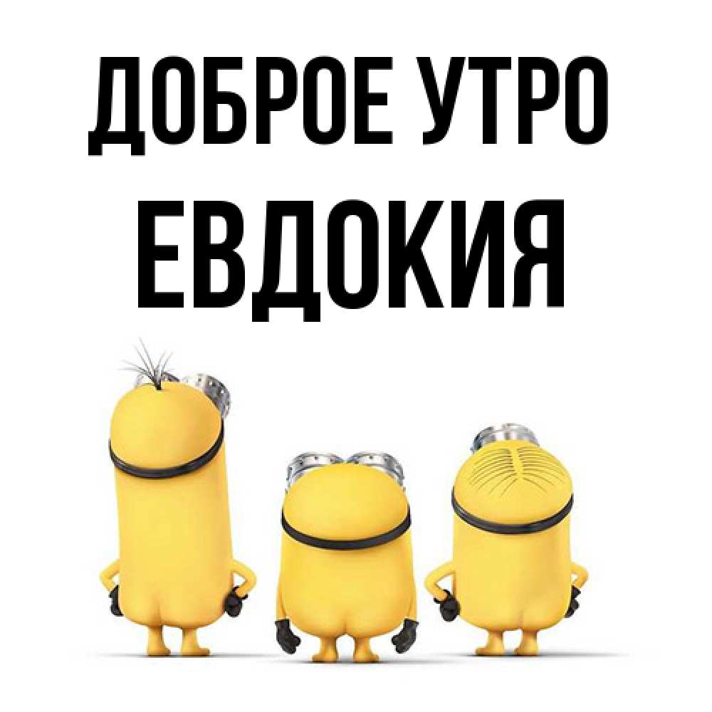 Открытка на каждый день с именем, Евдокия Доброе утро подписать открытку онлайн бесплатно Прикольная открытка с пожеланием онлайн скачать бесплатно 